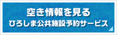 空き情報を見る 公共予約サービス