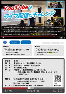 YouTubeライブ配信にチャレンジチラシ